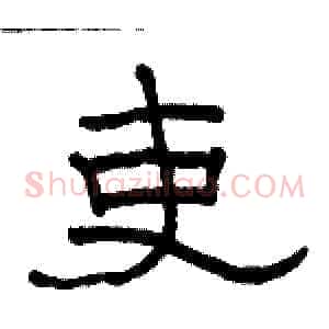 吏