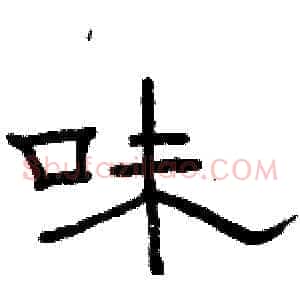 味