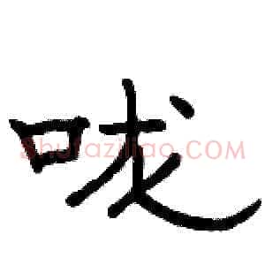 咙