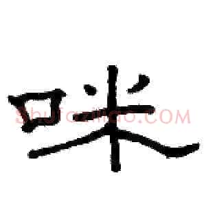 咪