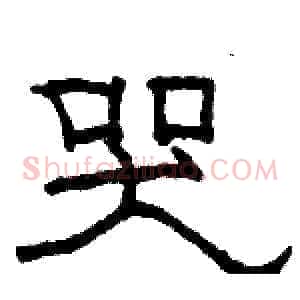 哭