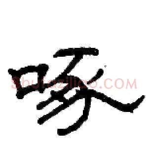 啄