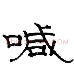 喊