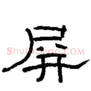 屏