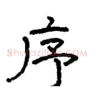 序