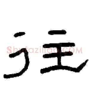 往