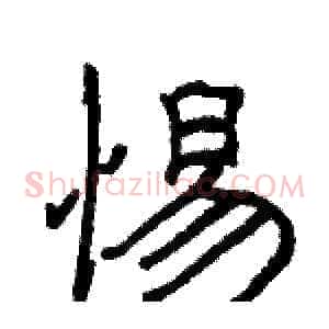惕