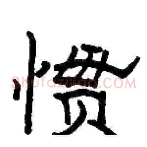惯