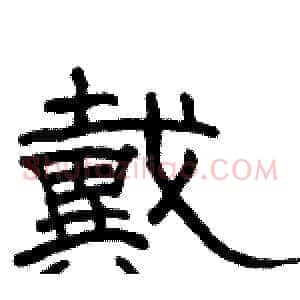戴