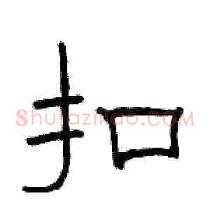 扣