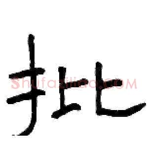 批