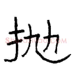 抛