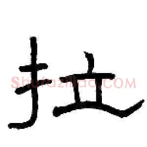拉