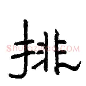 排
