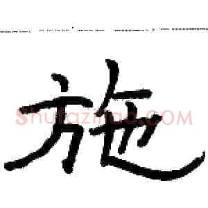 施