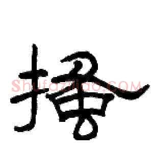 搔