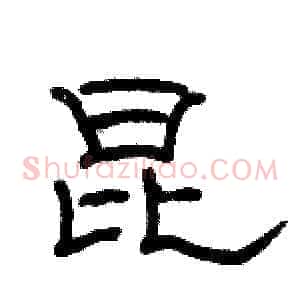 昆