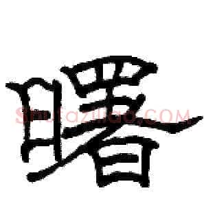 曙