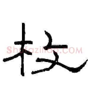 枚