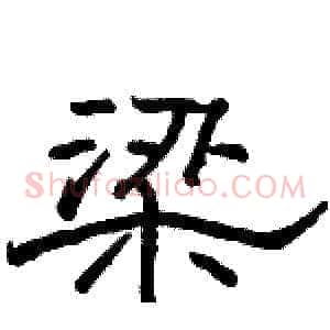 梁