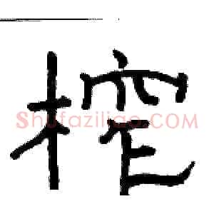 榨