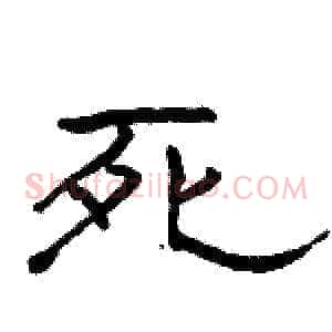 死