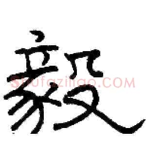 毅