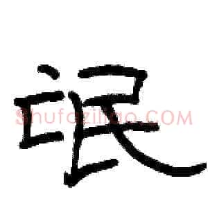 氓