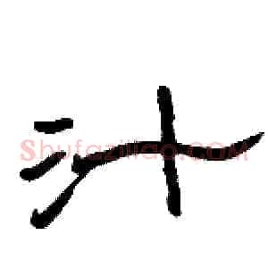 汁
