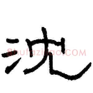 沈