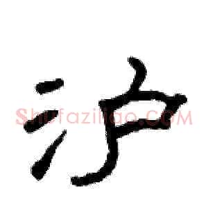 沪