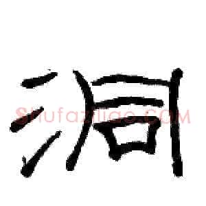 洞