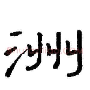 洲