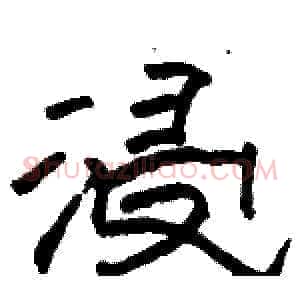 浸