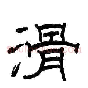 滑