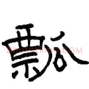 瓢