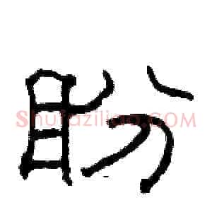 盼