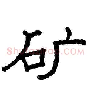 矿