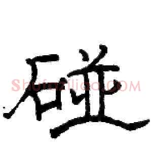 碰
