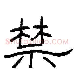 禁
