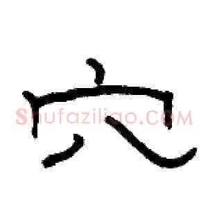 穴
