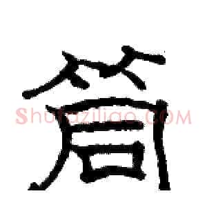 筒