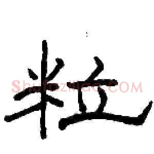 粒