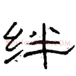 绊