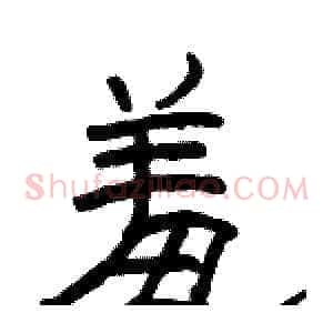羞