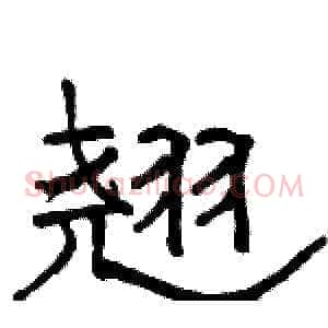 翘