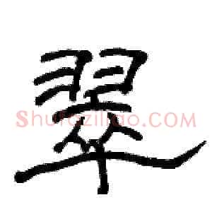 翠