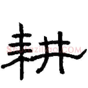 耕