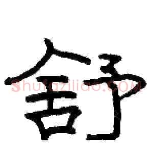 舒