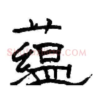 蕴